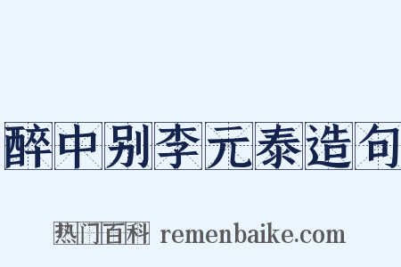 醉中别李元泰造句是什么意思的图片